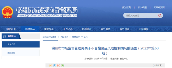 遼寧省錦州市市場監管局關于不合格食品風險控制情況的通告(2022年第60期) 食品信息咨詢服務解析