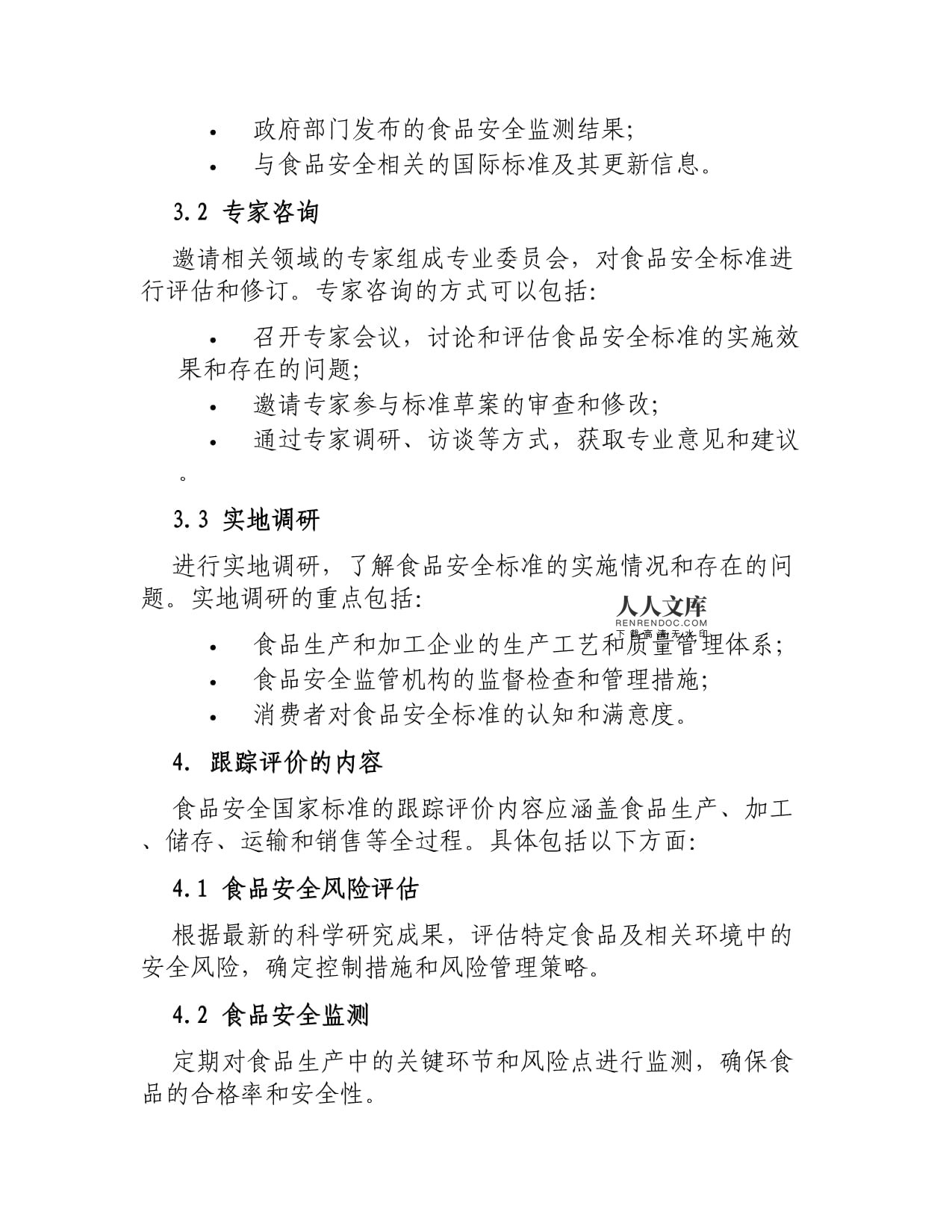 食品安全國家標準跟蹤評價規范與食品信息咨詢服務的協同發展